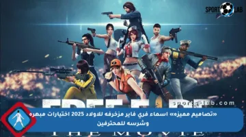 «تصاميم مميزة» أسماء فري فاير مزخرفة للأولاد 2025 اختيارات مبهرة وشرسة للمحترفين